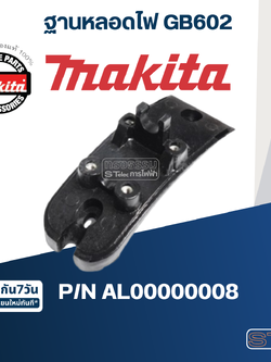 ฐานหลอดไฟ เครื่องเจียร์หินไฟ Makita มากีต้า GB602 [#12, #82] Pn.AL00000008 (แท้) ##