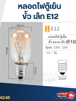 หลอดไฟตู้เย็น(ขั้วขนาด เล็ก) E12