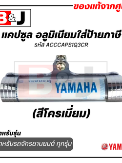 แคปซูล อลูมิเนียมใส่ป้ายภาษี แท้ศูนย์ สีโครเมี่ยม ยามาฮ่า / YAMAHA