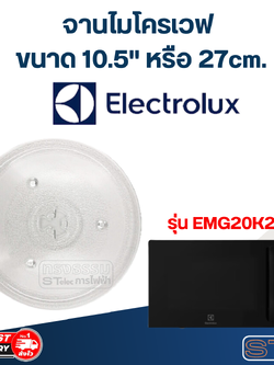 #MA02 จานไมโครเวฟ Electrolux (10.5") รุ่น EMG20K22B