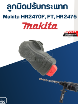 ลูกบิดปรับกระแทก สว่านโรตารี่ Makita มากีต้า HR2470F, FT, HR2475 #B12