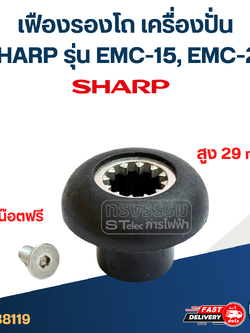 เฟืองรองโถ เครื่องปั่น SHARP ชาร์ป รุ่น EMC-15, EMC-21 (สูง 29mm.) อะไหล่เครื่องปั่น