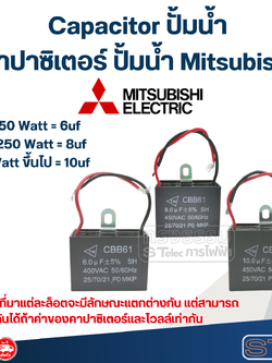 Capacitor ปั้มน้ำ Mitsubishi, คาปาซิเตอร์ปั๊มน้ำ Mitsubishi(ครบทุกรุ่น ทุกขนาด)