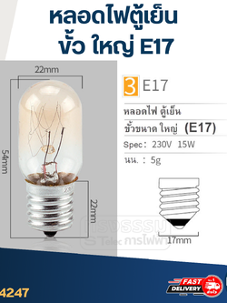 หลอดไฟตู้เย็น(ขั้วขนาด ใหญ่) E17