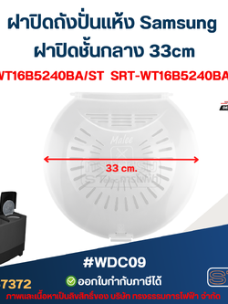 ฝาปิดถังปั่นแห้ง Samsung ฝาปิดชั้นกลาง 33cm. รุ่น WT16B5240BA/ST SRT-WT16B5240BA/ST #WDC09 อะไหล่เครื่องซักผ้า
