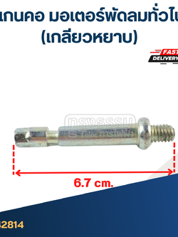 แกนคอ มอเตอร์พัดลมทั่วไป(เกลียวหยาบ)