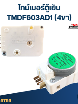 ไทม์เมอร์ตู้เย็น TMDF603AD1 (4ขา)