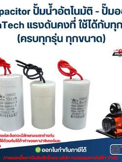 Capacitor ปั้มน้ำอัตโนมัติ - ปั๊มออโต้ InnTech แรงดันคงที่ ใช้ได้กับทุกรุ่น (ครบทุกรุ่น ทุกขนาด) อะไหล่ปั้มน้ำ
