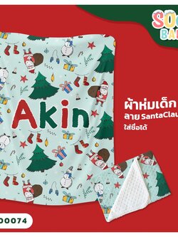 ผ้าห่มเด็ก ใส่ชื่อ ลาย Santaclaus 4 CKA00074 #SOdAbaby #SOdAPrintinG