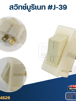 *เลิกจำหน่าย* สวิทช์มูริเนท #J-39