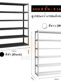 ชั้นเหล็ก 6 ชั้น : ขนาด ส183 x ก150 x ล50 ซม.