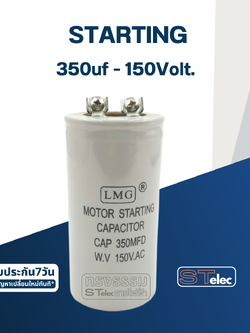 คาปาซิเตอร์ 350uf 150v. (สตาร์ท)