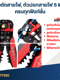 คีมตัดสายไฟ, ตัวปอกสายไฟ 5 IN 1 ครบทุกฟังก์ชั่น [#7910]