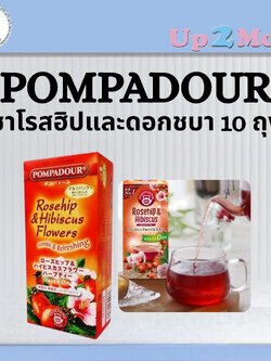 ✨ ชาโรสฮิปและดอกชบา POMPADOUR Rosehip & Hibiscus Flowers Tea 10 ถุง ✨