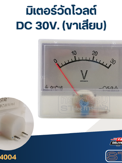 มิเตอร์วัดโวลต์ DC 30V (แบบขาเสียบ)