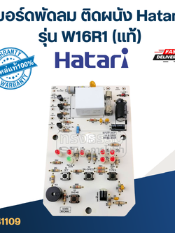*เลิกจำหน่าย* บอร์ดพัดลม ติดผนัง Hatari รุ่น W16R1(แท้)