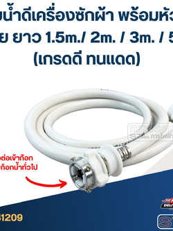 สายน้ำดีเครื่องซักผ้า พร้อมหัวต่อสาย ยาว 1.5m./ 2m. / 3m. / 5m. (เกรดดี ทนแดด)