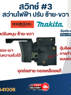 สวิทช์ #3 สว่าน Makita-Maktec ปรับ ซ้าย-ขวา ใช้ได้หลายรุ่น เช่น MT60, MT603, MT607, MT651, MT653, MT814, M0600, M0801, M0810, M6001, M6002, M6501, HP1630, 6412 เป็นต้น