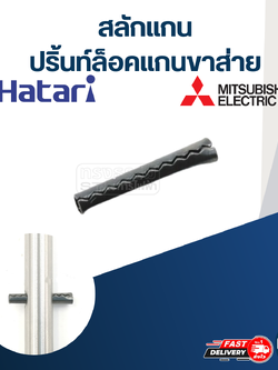 ปริ้นท์ล็อคแกนพัดลม และล็อคแกนขาส่าย(ปริ้นตะกรุด)