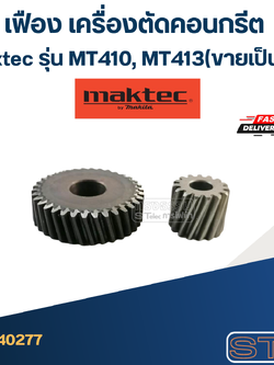 เฟือง เครื่องตัดคอนกรีต Maktec รุ่น MT410, MT413(ขายเป็นชุด)