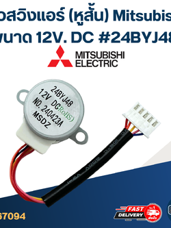 ตัวสวิงแอร์ (หูสั้น) [#7094] Mitsubishi ขนาด 12V. DC #24BYJ48 อะไหล่เครื่องปรับอากาศ