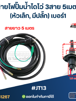สายไฟปั๊มน้ำไดโว่ 3สาย 5เมตร #JT13 (หัวเล็ก, มีปลั๊ก) เบอร์1 อะไหล่ปั้มน้ำ