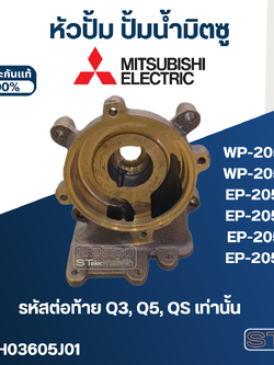 หัวปั้ม ปั้มน้ำ มิตซู WP-205, EP-205 (รหัสท้ายQ3,Q5,QS) Pn.H03605J01 (แท้)##