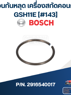 แหวนกันหลุด เครื่องสกัดคอนกรีต Bosch GSH11E [#143] P/N.2916540017 (แท้)##(*)
