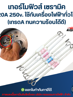 เทอร์โมฟิวส์ เซรามิค 20A 250v. ใช้กับเครื่องไฟฟ้าทั่วไป (เกรดA ทนความร้อนได้ดี)