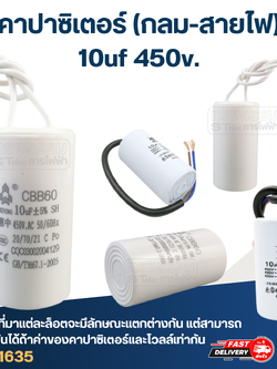 คาปาซิเตอร์ 10uf 450v.(กลม-สายไฟ)