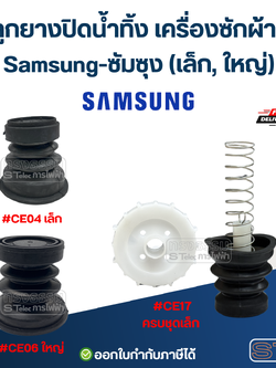 ลูกยางปิดน้ำทิ้ง เครื่องซักผ้า Samsung-ซัมซุง (เล็ก, ใหญ่) อะไหล่เครื่องซักผ้า