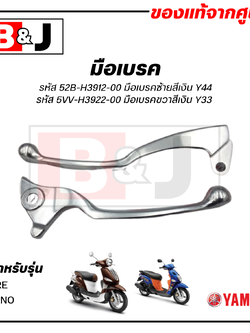 มือเบรค แท้ศูนย์ FIORE / FILANO (YAMAHA/ยามาฮ่า ฟีลาโน่/ฟีโอเร่)ก้านเบรค/เบรคมือ/52B-H3912-00/5VV-H3922-00