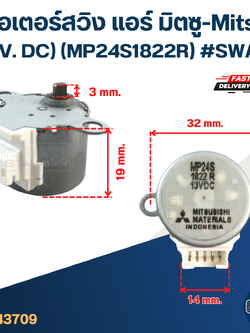 มอเตอร์สวิง แอร์ มิตซู-Mitsu (13V. DC) (MP24S1822R) #SWA01