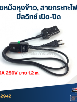 สายหม้อหุงข้าว, สายกระทะไฟฟ้า มีสวิทช์ เปิด-ปิด