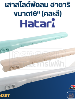 เสาสไลด์พัดลม Hatari (ฮาตาริ) ขนาด16" (คละสี) แท้