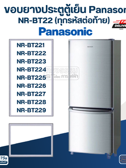 #P3 ขอบยางตู้เย็น Panasonic รุ่น NR-BT22(ทุกรหัสต่อท้าย) เช่น BT221-BT229