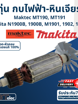 ทุ่น กบไฟฟ้า-หินเจียร Makita MT190, MT191, N1900B, 1900B, M1901, 1902, 1923B
