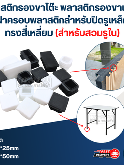 พลาสติกรองขาโต๊ะ พลาสติกรองขาเก้าอี้ ฝาครอบพลาสติกสําหรับปิดรูเหล็ก ทรงสี่เหลี่ยม (สำหรับสวมรูใน)