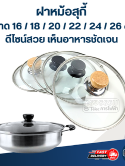 ฝาหม้อสุกี้ ขนาด 16 / 18 / 20 / 22 / 24 / 26 cm. ดีไซน์สวย เห็นอาหารชัดเจน อะไหล่หม้อ อุปกรณ์ประกอบอาหาร