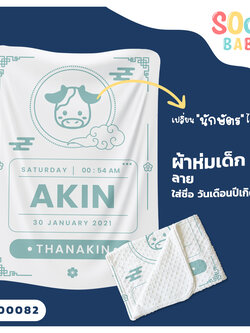 ผ้าห่มเด็ก ใส่ชื่อ วัน เดือน ปีเกิดได้ ลาย นักษัตร รหัส CKA00082 #SOdAbaby
