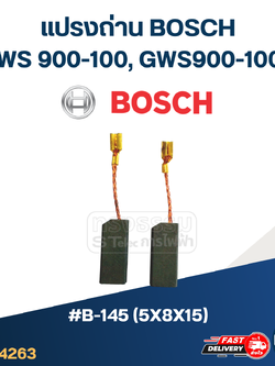 แปรงถ่าน หินเจียร Bosch รุ่น GWS 900-100, GWS900-100S No.B-145 (#24)