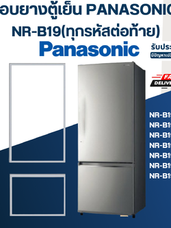 #P3 ขอบยางตู้เย็น Panasonic รุ่น B19M1