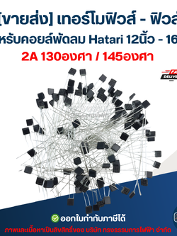 [ขายส่ง] เทอร์โมฟิวส์ - ฟิวส์ สำหรับคอยล์พัดลม Hatari 12นิ้ว - 16นิ้ว 2A 130องศา (เกรดA ทนความร้อนได้ดี)