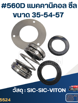 #560D ขนาด 35-54-57 แมคคานิคอล ซีล, แมคคานิค ซีล ปั้มน้ำ แบบสองหน้า,สองด้าน (วัสดุ : SIC-SIC-VITON)