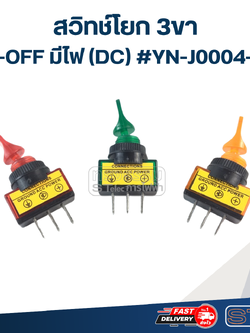 สวิทช์โยก 3ขา ON-OFF มีไฟ(DC) #YN-J0004-DC