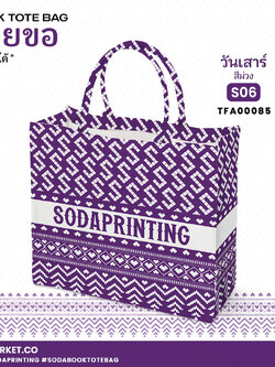 กระเป๋า ผ้าลายขอพระราชทาน Book Tote Bag รหัส TFA00085,TFA00095 #ใส่ชื่อได้ #SOdAPrintinG