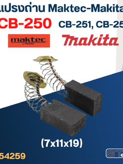 แปรงถ่าน Makita-Maktec CB250, CB251, CB253(ใช้Specเดียวกัน) ได้หลายรุ่น เช่น 4100NB, 4200N, 5605, 5805, 8406C, JR3020 #10