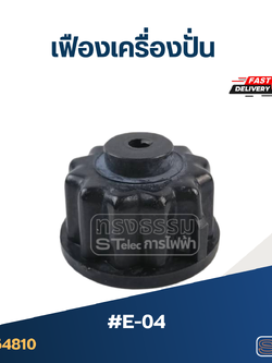 *เลิกจำหน่าย* เฟืองเครื่องปั่น #E-04 (รุ่นทั่วไป)