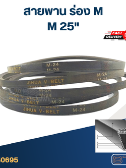 สายพาน เครื่องซักผ้า - มอเตอร์ M 25"