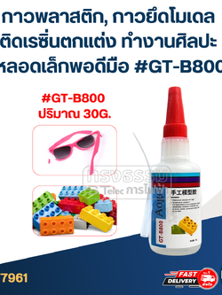 กาวพลาสติก, กาวยึดโมเดล ติดเรซิ่นตกแต่ง ทำงานศิลปะ หลอดเล็กพอดีมือ #GT-B800